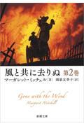 風と共に去りぬ 第2巻