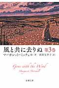 風と共に去りぬ 第3巻