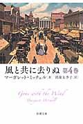 風と共に去りぬ 第4巻