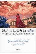 風と共に去りぬ 第5巻