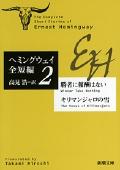勝者に報酬はない/キリマンジャロの雪 / ヘミングウェイ全短編 2