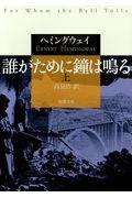 誰がために鐘は鳴る 上