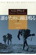 誰がために鐘は鳴る
