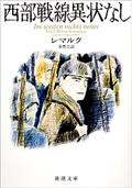 西部戦線異状なし 改版