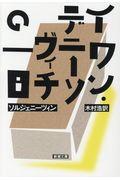 イワン・デニーソヴィチの一日 改版