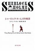 シャーロック・ホームズの帰還 改版