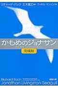 かもめのジョナサン 完成版