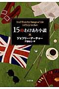 15のわけあり小説