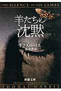 羊たちの沈黙 下巻