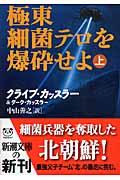 極東細菌テロを爆砕せよ 上巻