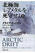 北極海レアメタルを死守せよ 上巻