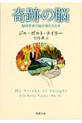 奇跡の脳 / 脳科学者の脳が壊れたとき