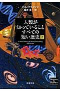 人類が知っていることすべての短い歴史 上巻