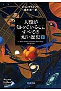 人類が知っていることすべての短い歴史 下巻