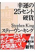 幸運の25セント硬貨