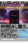 ダーク・タワー 2 〔上巻〕