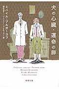 犬の心臓/運命の卵