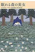 眠れる森の美女 / シャルル・ペロー童話集