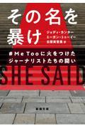 その名を暴け / #MeTooに火をつけたジャーナリストたちの闘い