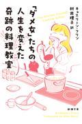 「ダメ女」たちの人生を変えた奇跡の料理教室