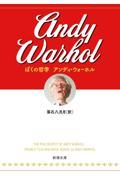 ぼくの哲学
