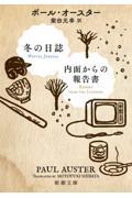 冬の日誌/内面からの報告書