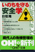 いのちを守る安全学 / サイエンス・サイトーク