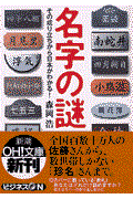 名字の謎 / その成り立ちから日本がわかる!