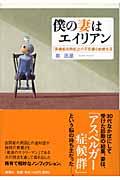 僕の妻はエイリアン / 「高機能自閉症」との不思議な結婚生活