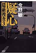 疑心 / 隠蔽捜査3