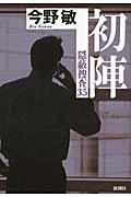 初陣 / 隠蔽捜査3.5