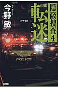 転迷 / 隠蔽捜査4