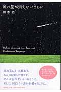 流れ星が消えないうちに