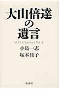 大山倍達の遺言