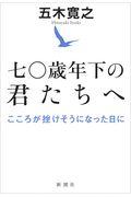 七〇歳年下の君たちへ / こころが挫けそうになった日に