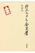 井上ひさし全芝居