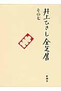 井上ひさし全芝居