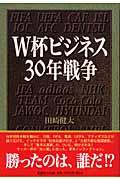 W杯ビジネス30年戦争