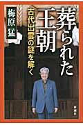 葬られた王朝 / 古代出雲の謎を解く