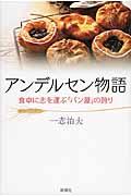 アンデルセン物語 / 食卓に志を運ぶ「パン屋」の誇り