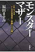 モンスターマザー / 長野・丸子実業「いじめ自殺事件」教師たちの闘い