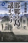 邯鄲の島遥かなり 中