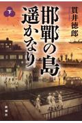 邯鄲の島遥かなり