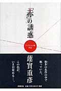 「赤」の誘惑