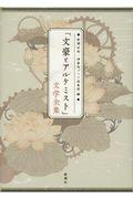 「文豪とアルケミスト」文学全集 / 新潮社版