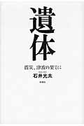 遺体 / 震災、津波の果てに