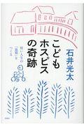 こどもホスピスの奇跡 / 短い人生の「最期」をつくる