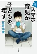 ルポ スマホ育児が子どもを壊す