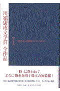 川端康成文学賞全作品 1(1974~1986)