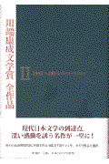 川端康成文学賞全作品 2(1987~1998)